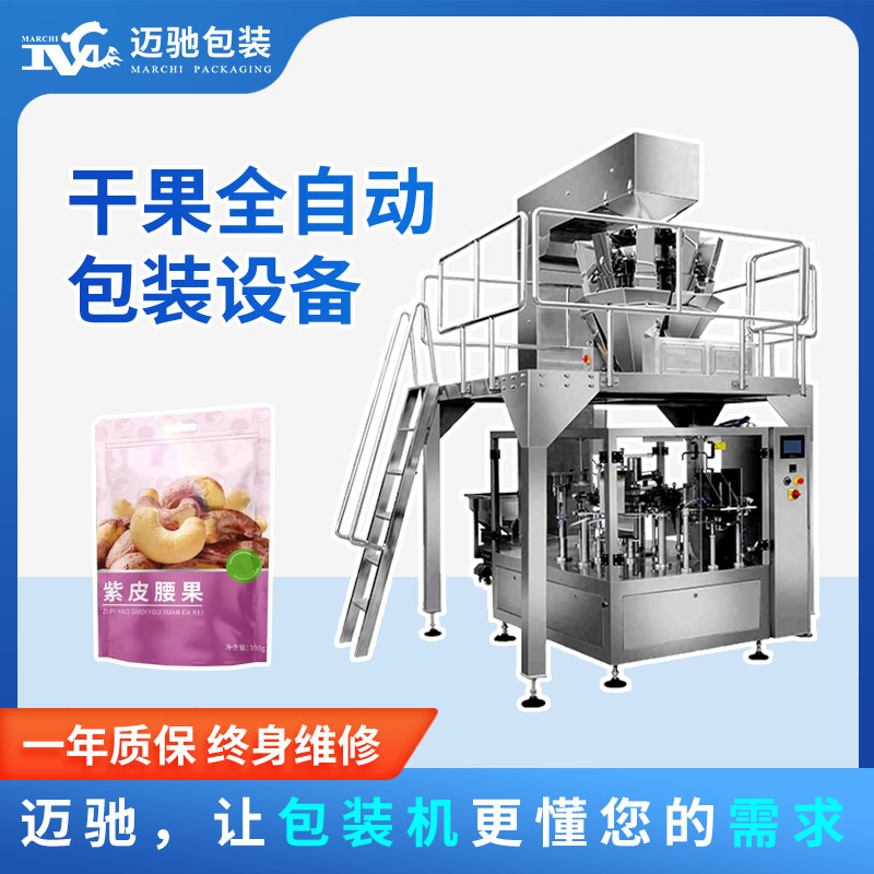 堅(jiān)果全自動包裝設(shè)備