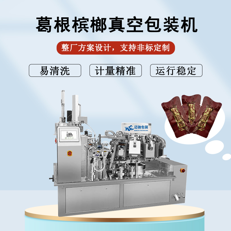 葛根檳榔真空包裝機(jī)