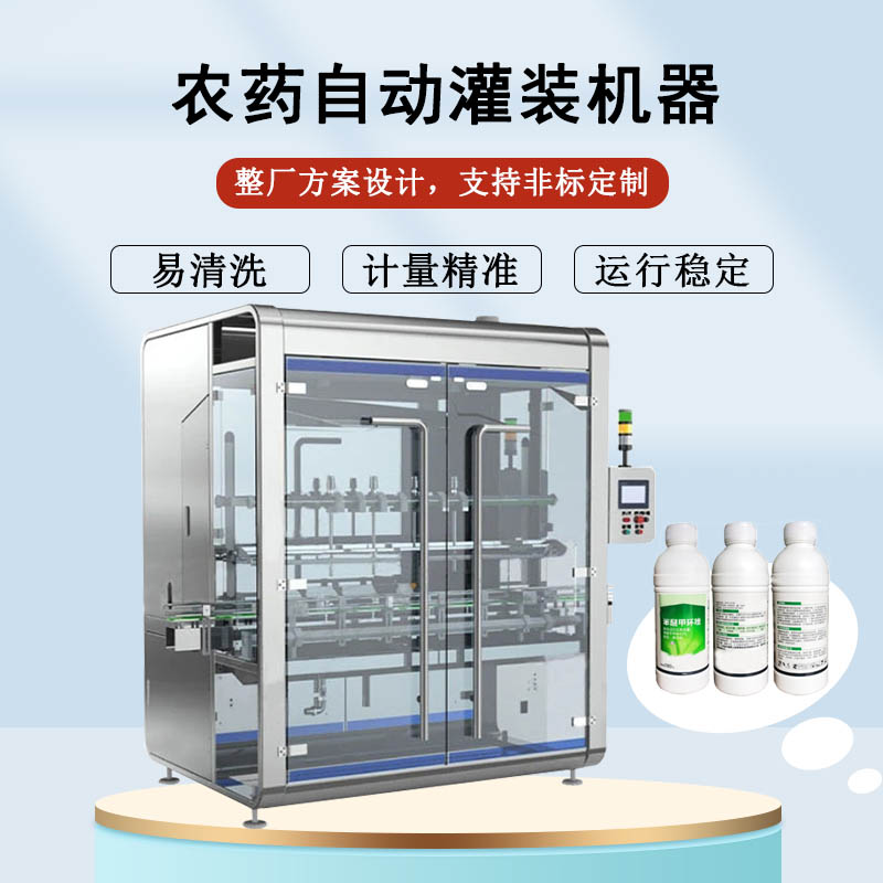 農(nóng)藥自動(dòng)灌裝機(jī)器