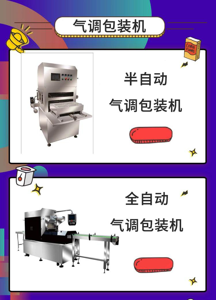 氣調(diào)包裝機(jī)