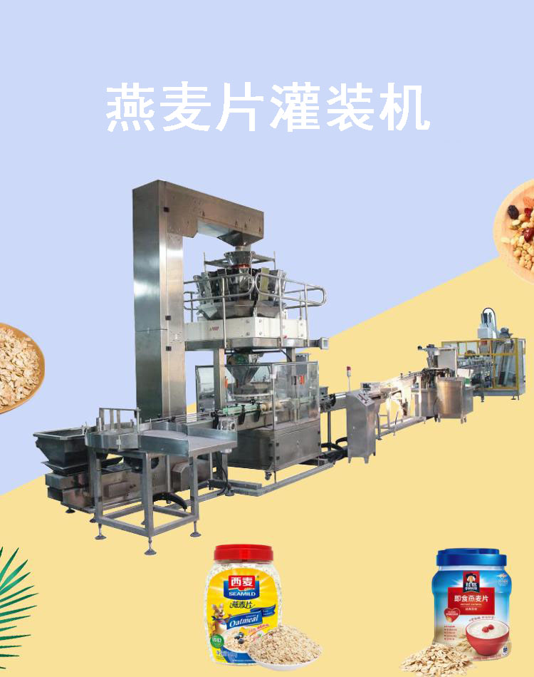 燕麥片灌裝機